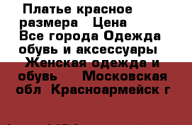 Платье красное 42-44 размера › Цена ­ 600 - Все города Одежда, обувь и аксессуары » Женская одежда и обувь   . Московская обл.,Красноармейск г.